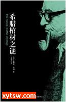 希腊棺材之谜