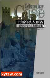 十角馆杀人预告