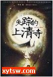 失踪的上清寺