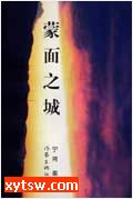 蒙面之城