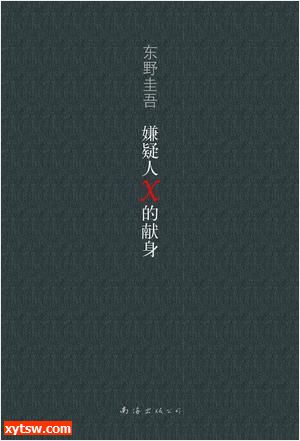 嫌疑人X的献身