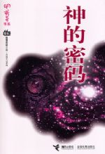 神的密码