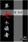 第七个读者
