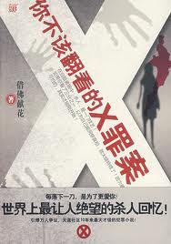 你不该翻看的X罪案
