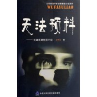 无法预料