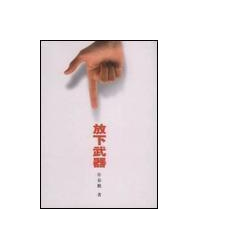 放下武器