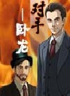 对手——卧龙
