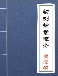 初刻拍案惊奇
