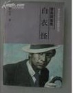 霍桑探案集(白衣怪)