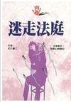 迷走法庭
