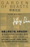 野兽花园