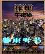 夜暗涌