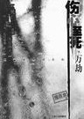 伤心至死之万劫
