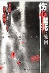 伤心至死之轮回