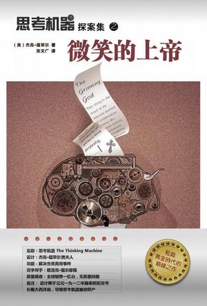 思考机器探案集