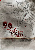 99%诱拐