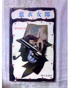 追踪福尔摩斯(蓝衣女郎)