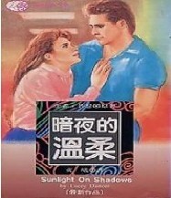 拥抱暗夜的温柔