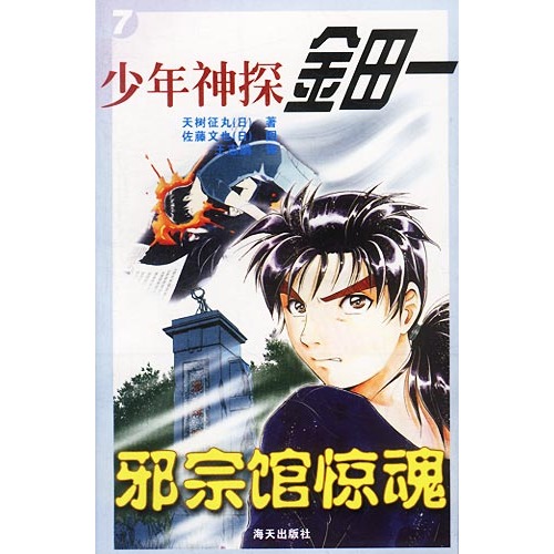 金田一少年事件簿-《邪宗馆杀人事件》