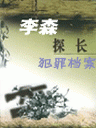 李森探长犯罪档案