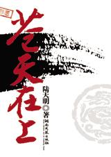 苍天在上