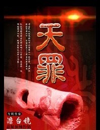 天罪