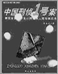 中国刑侦1号案