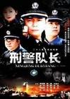 刑警队长