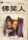 佛笑人