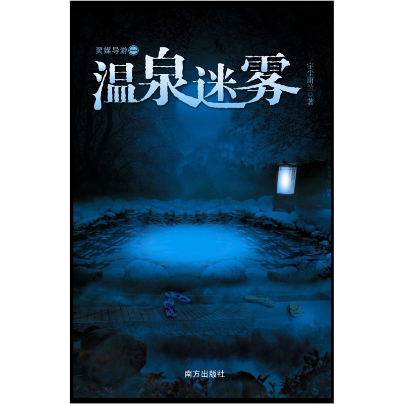 温泉迷雾