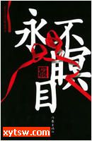 永不瞑目