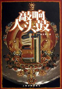 敲响人头鼓