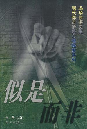 似是而非