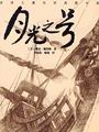 月光号