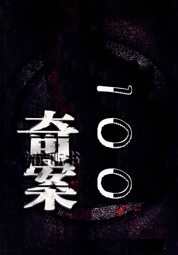奇案100