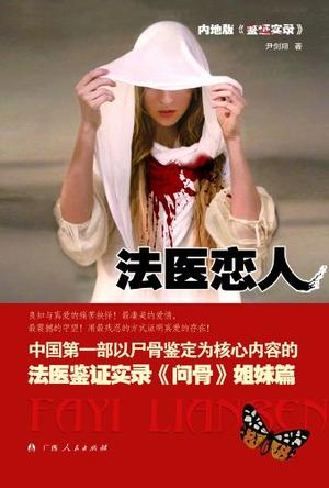 法医恋人