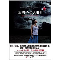 蓝裙子杀人事件