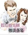假结婚丑剧惨淡落幕