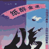 纸醉金迷
