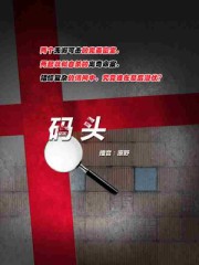 码头