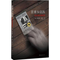 首席女法医-失落的指纹