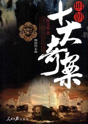 大明奇案