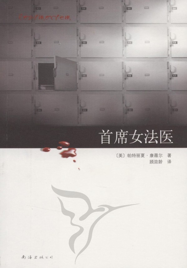 首席女法医-验尸