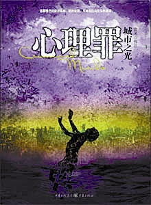 心理罪之城市之光