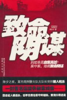 致命阴谋