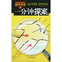 一分钟探案1