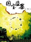 国宝盗案
