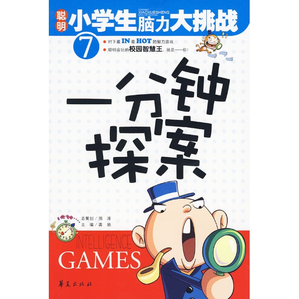 一分钟探案7