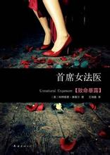首席女法医-致命暴露