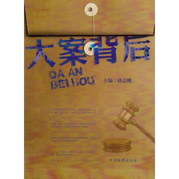 大案背后